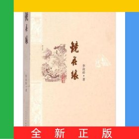 镜花缘