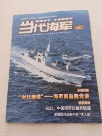 当代海军2024-1