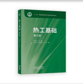 热工基础(第三版)（新形态教材）