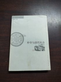 朴学与清代社会