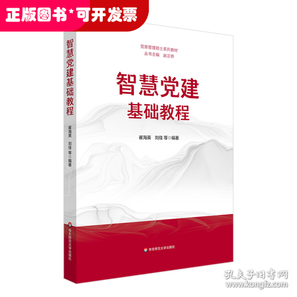 智慧党建基础教程（党务管理硕士系列教材）