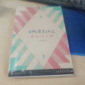 上海鲁迅研究·鲁迅与左联（总第98辑）