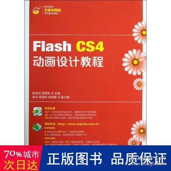 Flash CS4动画设计教程