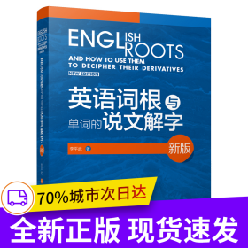英語詞根與單詞的說文解字(新版)(2020)