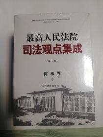 《最高人民法院司法观点集成》第三版（商事卷）（全三册）