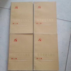 中共党史人物传