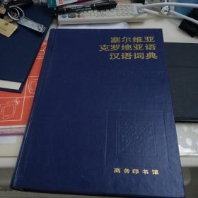 塞尔维亚克罗地亚语汉语词典