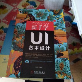 Photoshop新手学UI艺术设计