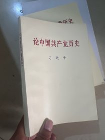 论中国共产党历史(普及本)