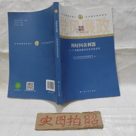 党风廉政教育丛书 用好问责利器——广西精准规范问责实务参考