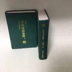 【正版现货，首印初版，精装本，仅印3000册】陈寅恪诗笺释（上、下册，全二册）锁线精装本，简体版，陈寅恪的著述乃至诗作博大精深，影响深远。陈寅恪研究亦成为海内外学术界广泛关注的显学。本书是目前为止唯一的陈寅恪诗笺注本，收录最为齐全，具有极高的学术水平，备受各方极高评价，是陈寅恪研究史上的代表作之一。陈寅恪的诗作享誉全国以至海外，向为学术界和读者所推崇。作者在陈诗原文基础上再配以新的标题，增强了理解