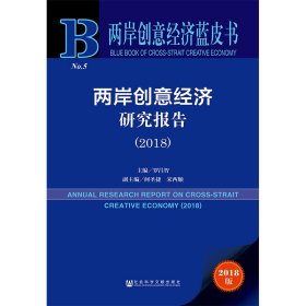 兩岸創(chuàng)意經濟藍皮書:兩岸創(chuàng)意經濟研究報告（2018）