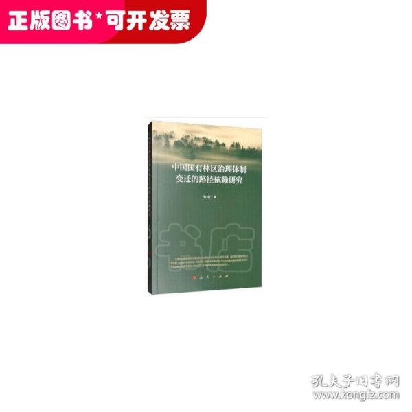 中国国有林区治理体制变迁的路径依赖研究