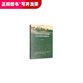 中国国有林区治理体制变迁的路径依赖研究