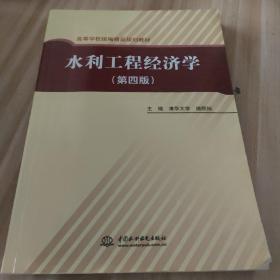 高等学校统编精品规划教材：水利工程经济学（第4版）