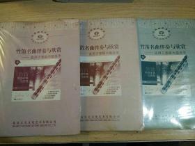 竹笛名曲伴奏与欣赏――适用于考级四级水平。适用于考级六级水平。适用于考级七级水平。中央音乐学院音像系列赔赠教材（3本合售）