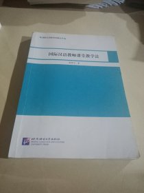 国际汉语教师课堂教学法|国际汉语教师发展丛书