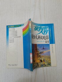 外国少儿科幻电影故事