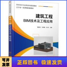 建筑工程BIM技术及工程应用(BIM技术与应用系列规划教材)