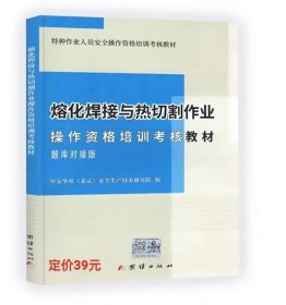 熔化焊接与热切割作业操作资格培训考核教材 题库对接版 2023版