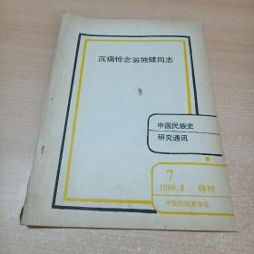 沉痛悼念翁独健同志（中国民族史研究通讯1986年8特刊）