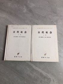 汉译世界学术名著丛书 古代社会（上下册）（精装本）