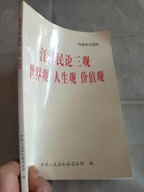 江泽民论三观
世界观 人生观 价值观