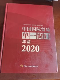 中国国际贸易单一窗口年鉴（2020）