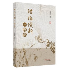 理伤续断一得录【正版新书】