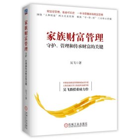 家族財富管理：守護、管理和傳承財富的關(guān)鍵