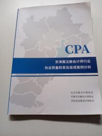 CPA京津冀注册会计师行业执业质量检查及惩戒例分析