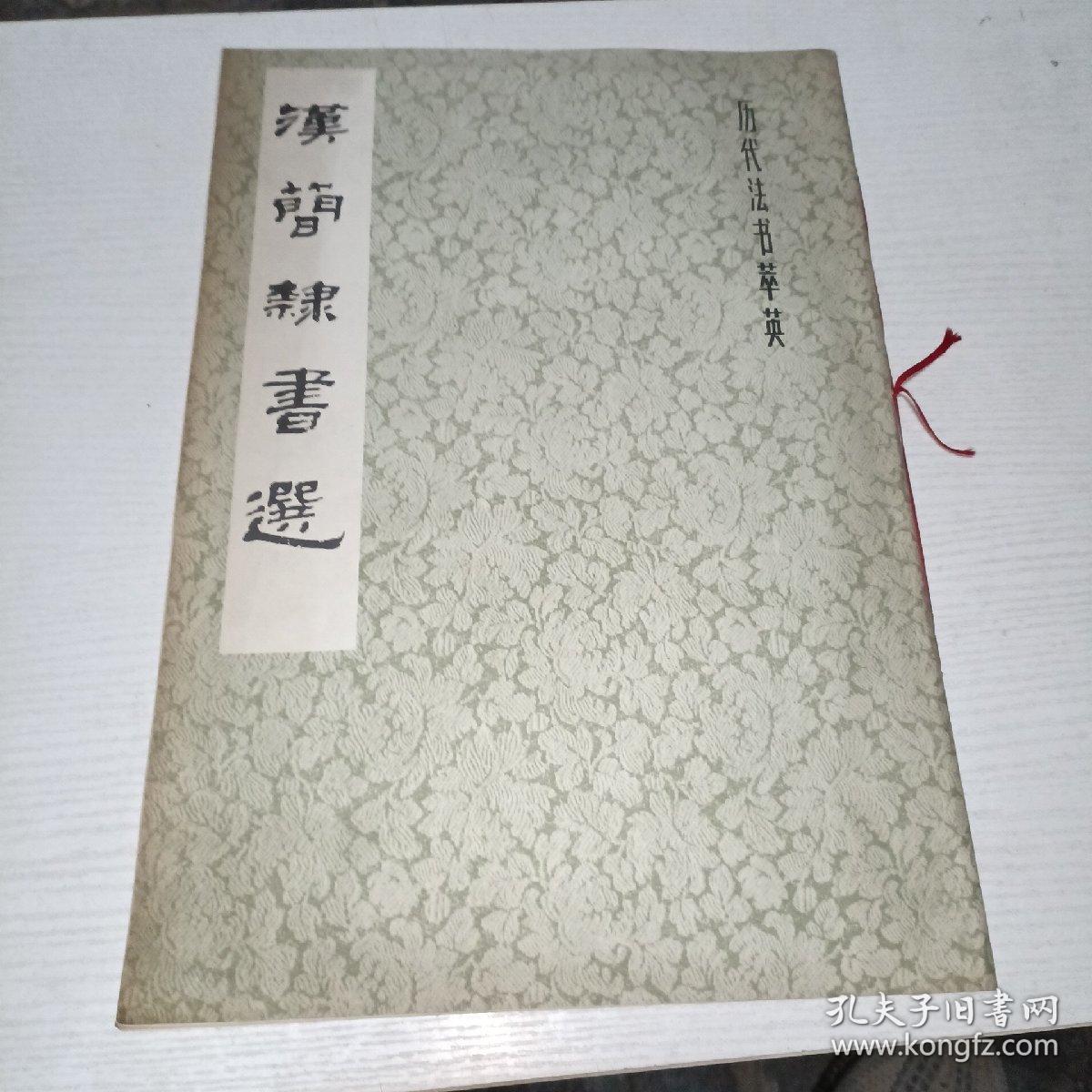 汉简隶书选