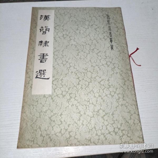 汉简隶书选
