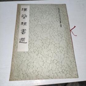 汉简隶书选