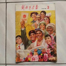 解放军画报1975年第3期