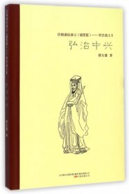 【正版书籍】历朝通俗演义：弘治中兴