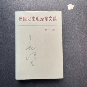 建国以来毛泽东文稿 （第一册）精装