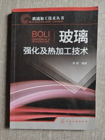 玻璃加工技术丛书：玻璃强化及热加工技术