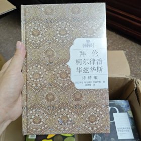 拜伦、柯尔律治、华兹华斯诗精编