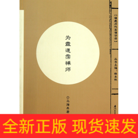 为霖道霈禅师/福建历代高僧评传