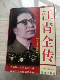 江 青 传