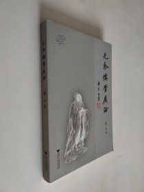 先秦儒学广论 16开 平装本