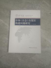 中海（合会）自贸区构建问题研究