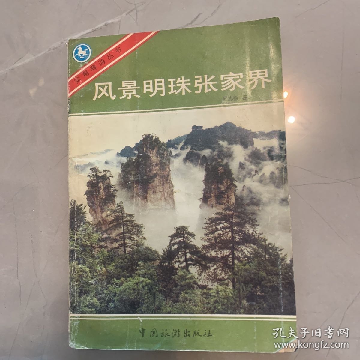 风景名胜张家界