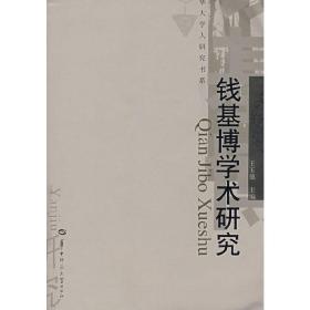 新华正版 钱基博学术研究 王玉德 主编 9787562236979 华中师范大学出版社 2008-05-01