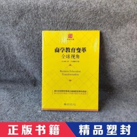 商学教育变革：全球视角