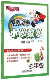 【库存书 】锦囊妙解 提优小博士 小学数学 三年级(第2版)