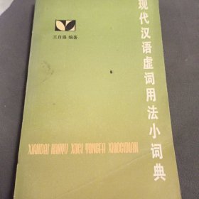 现在汉语虚词用法小词典。