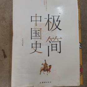 极简中国史