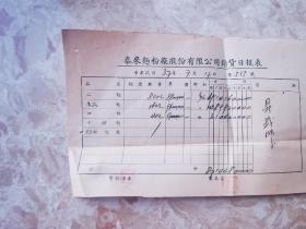 中华民国37年，泰州最早的工厂：泰来面粉厂股份有限公司销货日报表